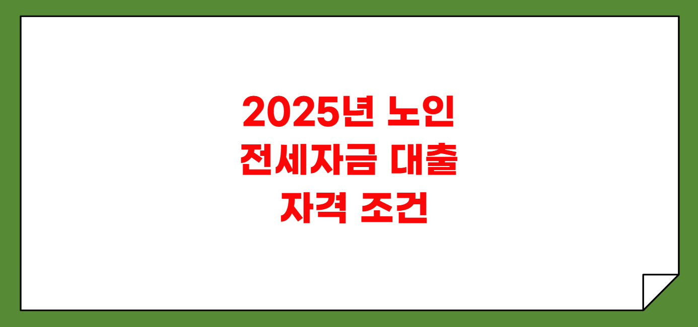 2025년 노인 전세자금 대출 자격 및 한도