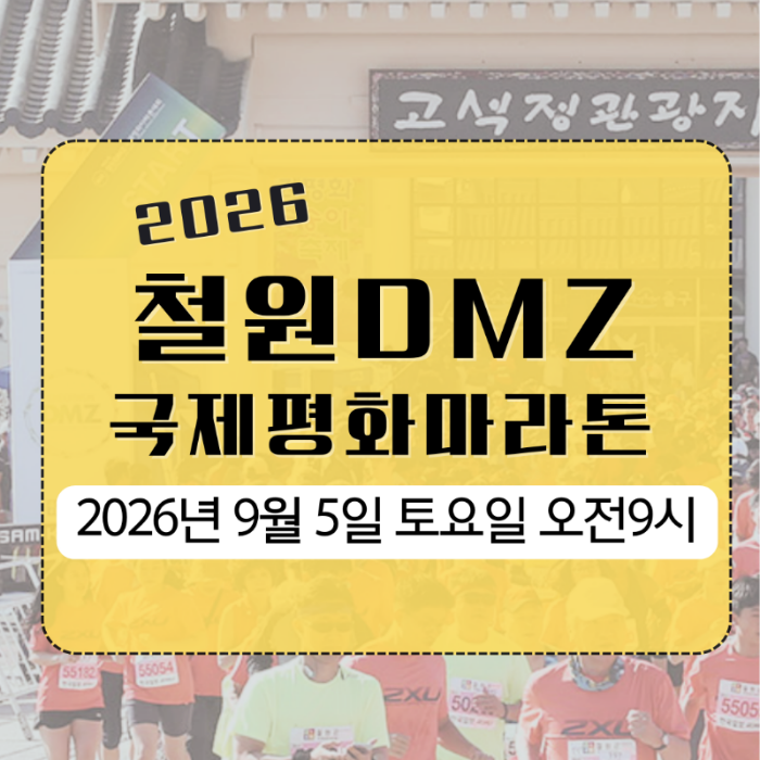 2026 철원DMZ마라톤 _ 대표이미지