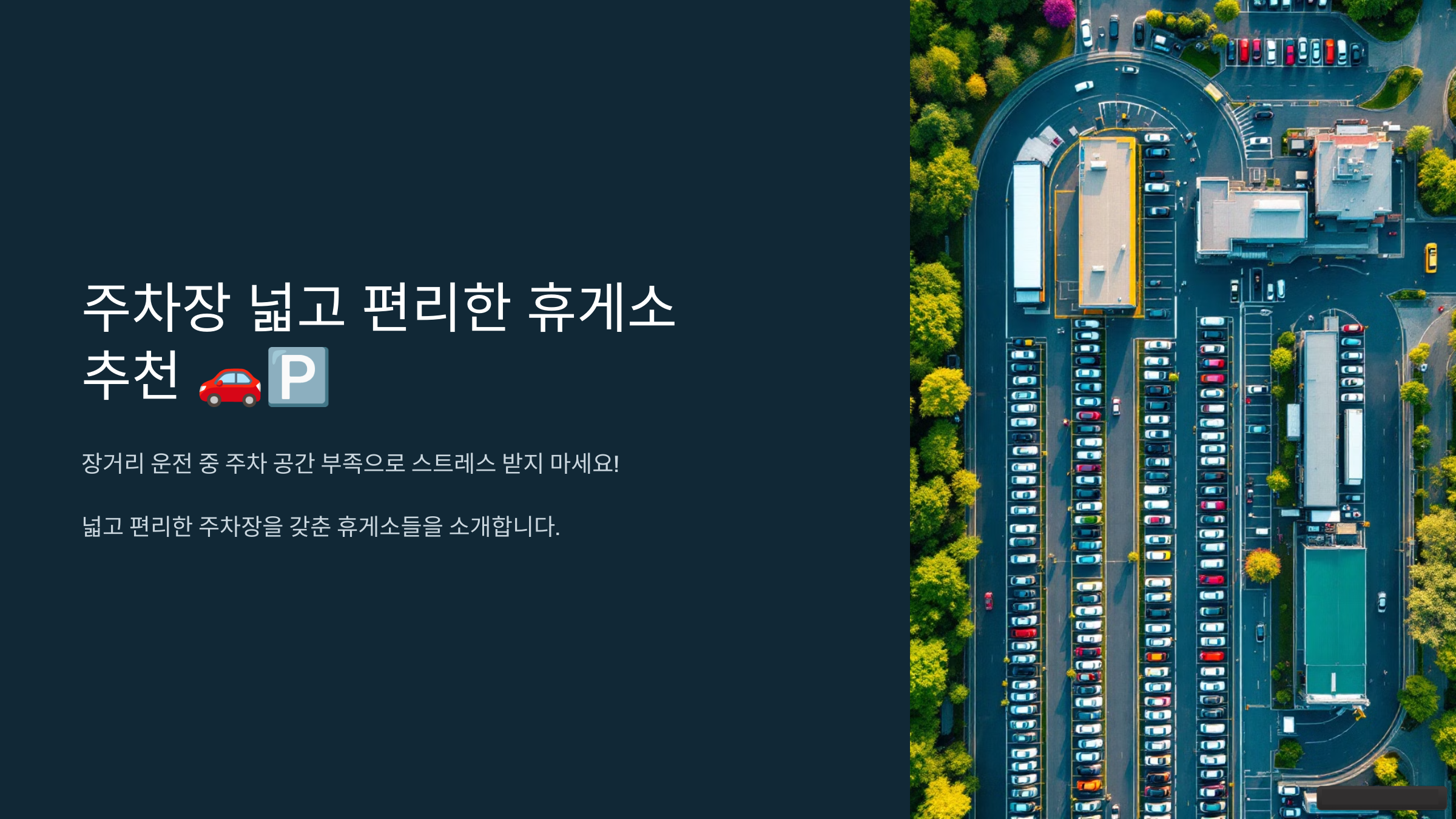 주차장 넓고 편리한 휴게소 추천