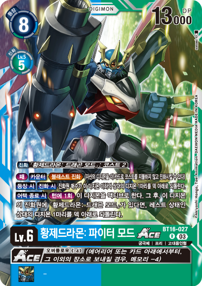 디지몬TCG BT16 부스터팩 비기닝 옵저버 카드리스트 BT16-027 황제드라몬: 파이터 모드 ACE