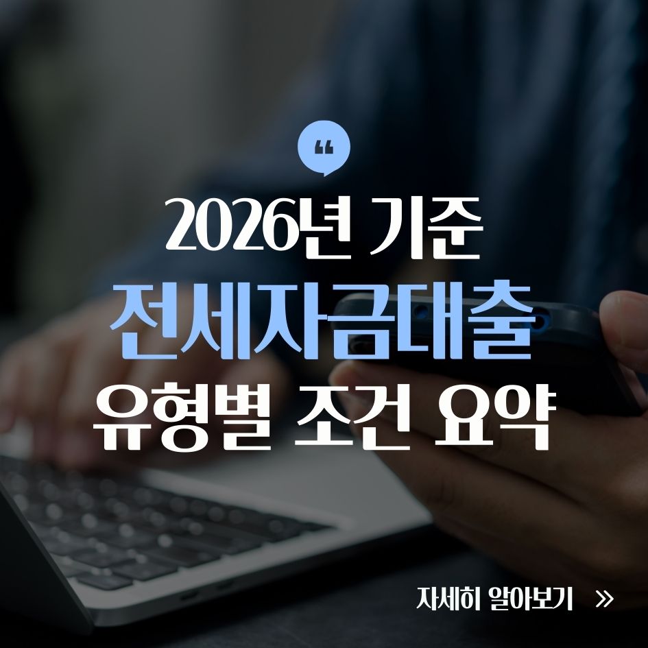 전세자금 대출 조건 요약 안내