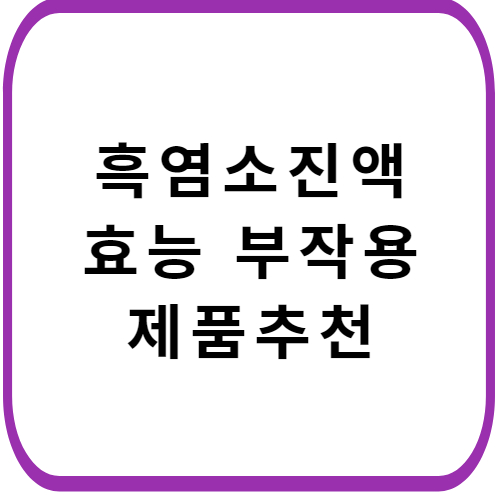 흑염소-진액-성분-효능-부작용-썸네일