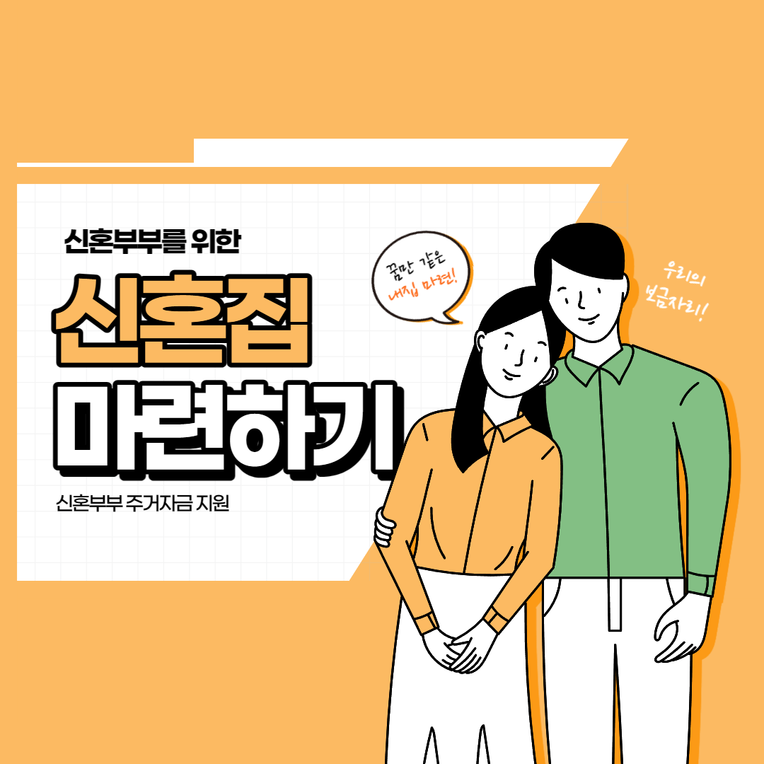 신혼부부 신혼집 마련 섬네일