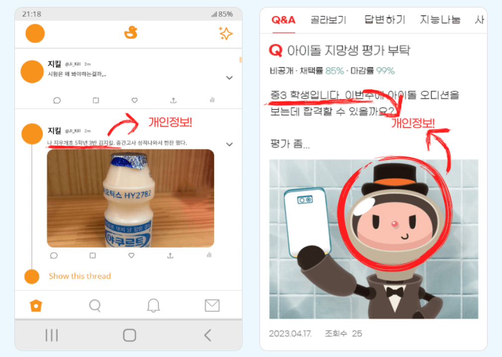 개인정보를 포함한 게시물 예시(자료:개인정보포털)