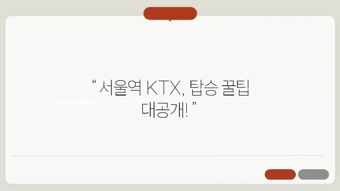 서울역ktx 시간표 ✅ 최신정보