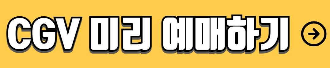 영화 경로우대요금 할인 받는 법 혜택