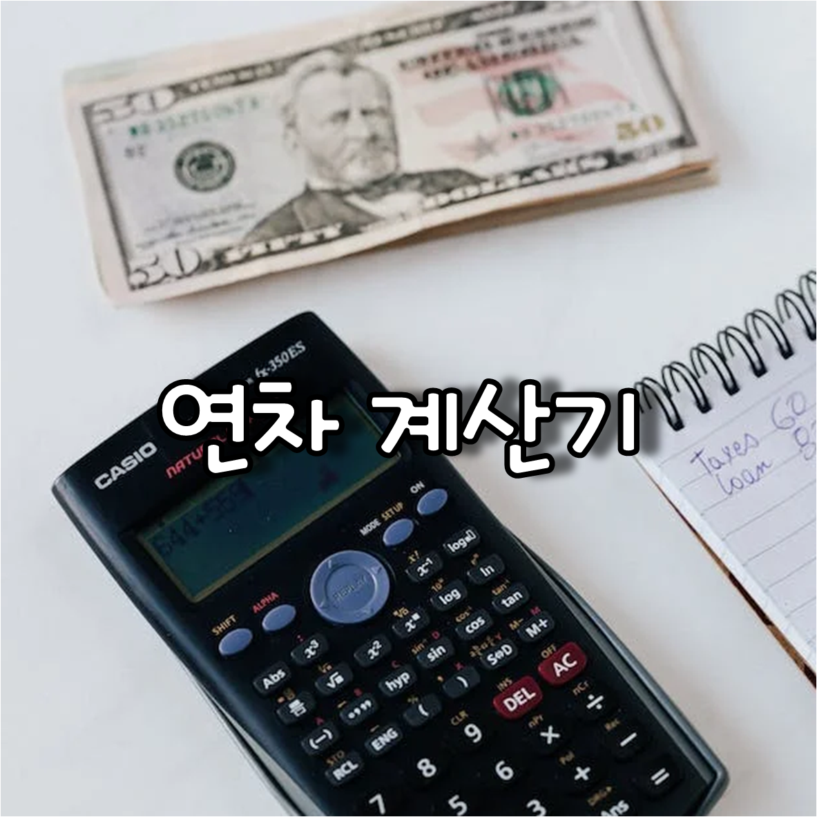 연차 계산기