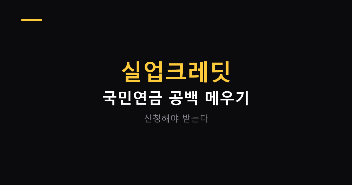 실업크레딧으로 국민연금 공백 메우기 대표 이미지
