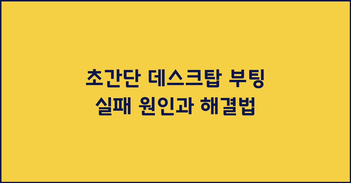초간단! 데스크탑 부팅 실패 해결법