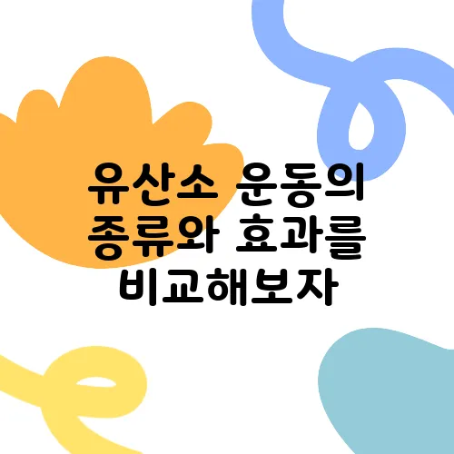 유산소 운동의 종류와 효과를 비교해보자