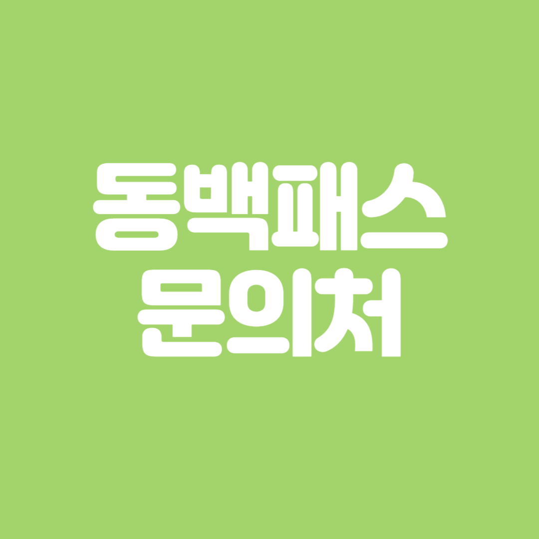 동백패스 문의처
