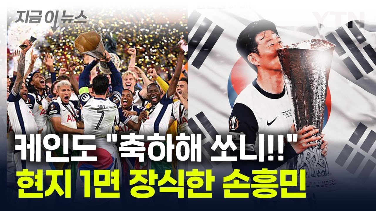 토트넘 유로파리그우승-쏘니 지금 세상행복-07