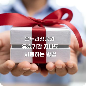 온누리상품권 유효기간 지나도 사용