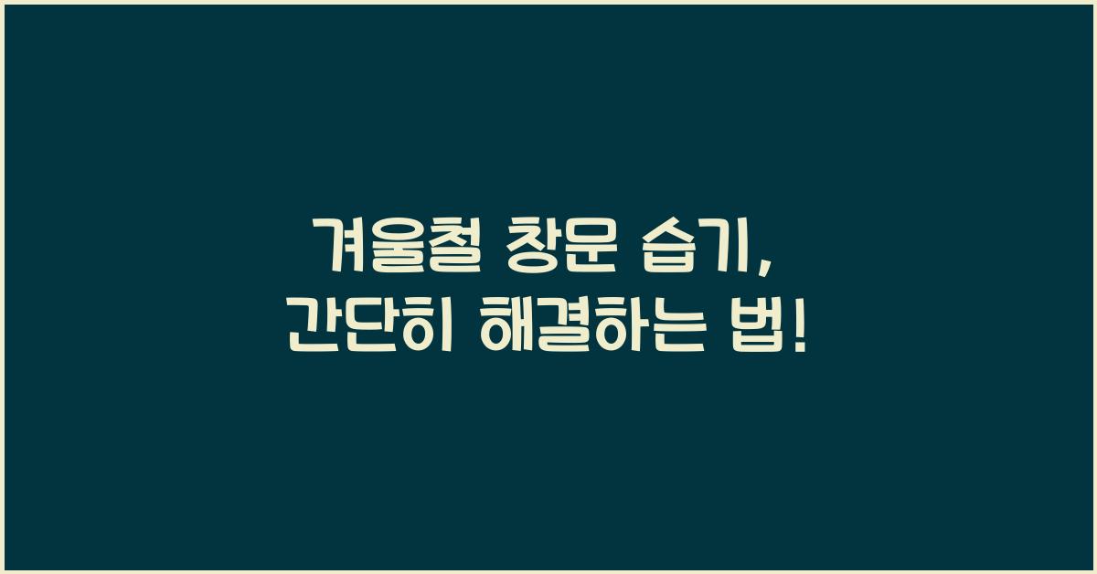 겨울철 창문 습기