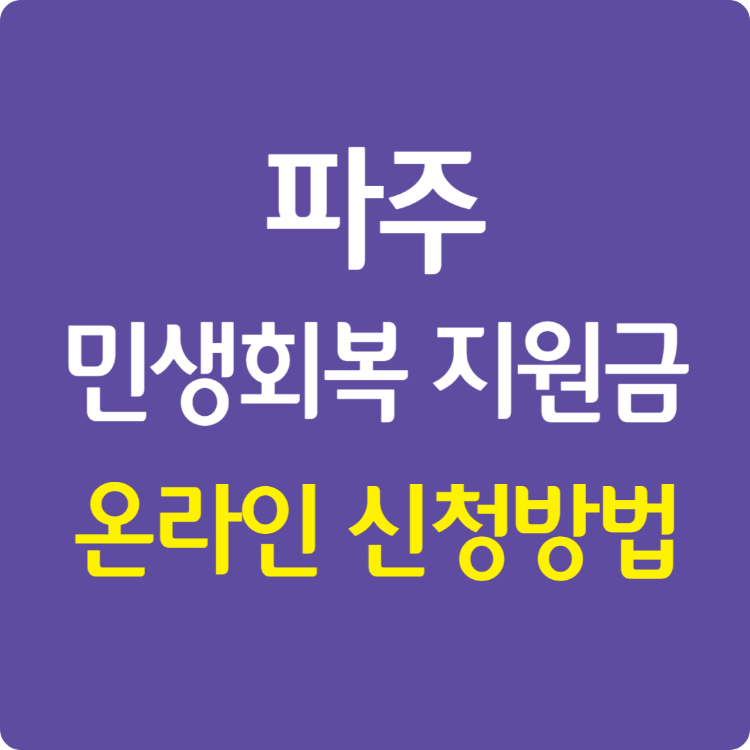 파주 민생회복 지원금 10만원 온라인 신청방법