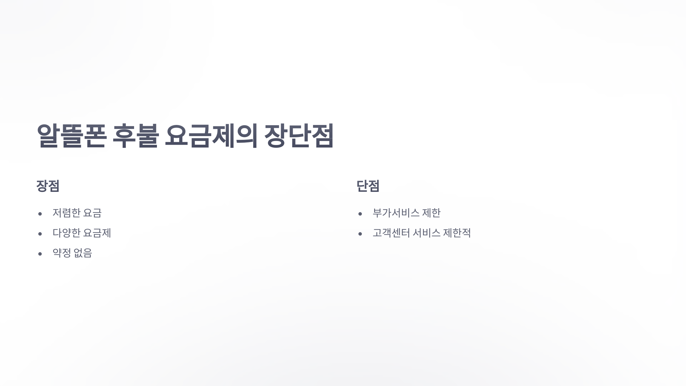 참조-알뜰-폰-후불-4