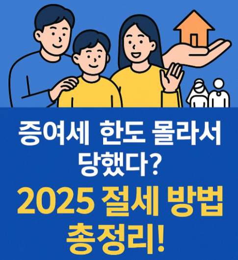 2025년 최신 증여세 한도와 절세 전략!