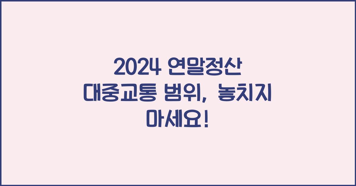 연말정산 대중교통 범위