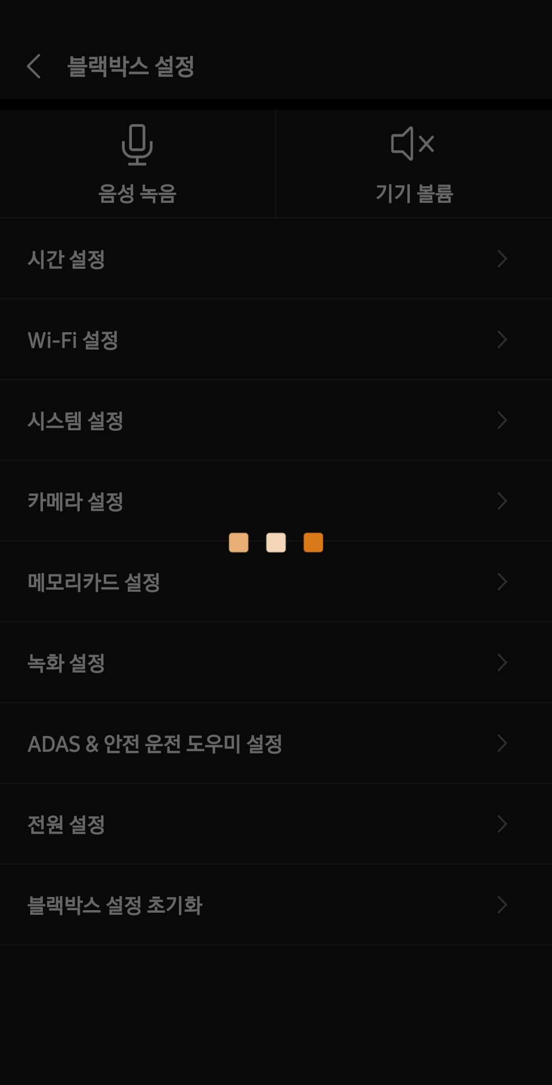 스마트폰 앱에서 블랙박스의 상세 설정을 제어할 수 있습니다.