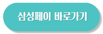 삼성페이 오류