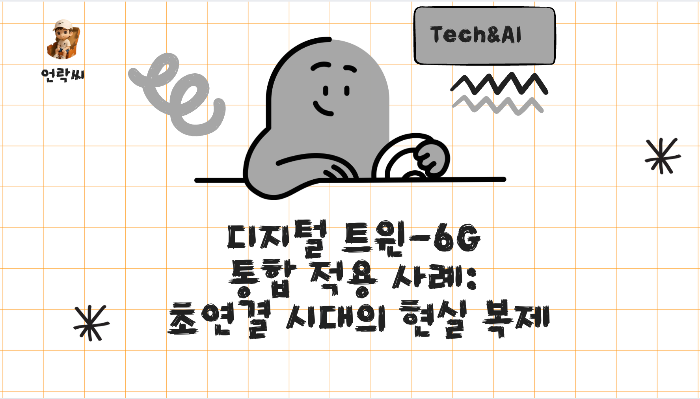 디지털 트윈-6G 통합 적용 사례: 초연결 시대의 현실 복제