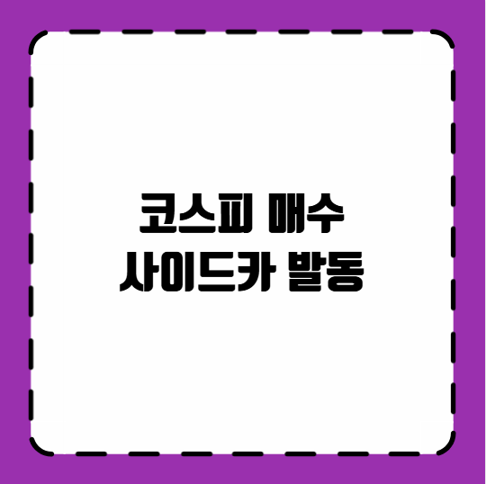 코스피 매수 사이드카 발동 원인