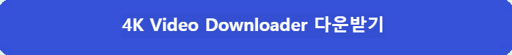 4k-video-downloader-다운로드