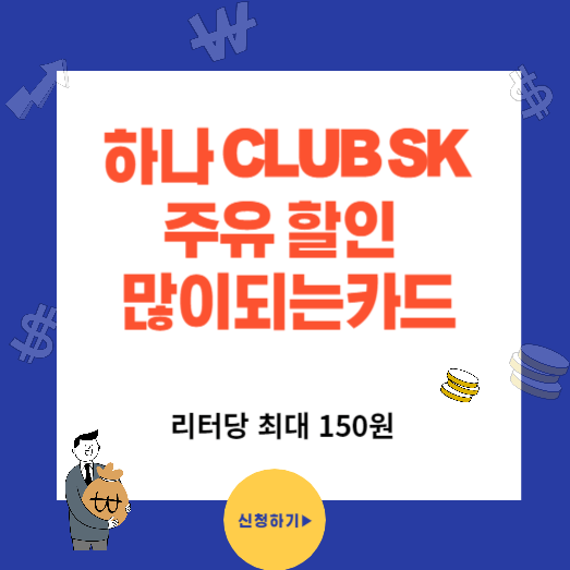 주유 할인 많이되는 카드 추천 하나 CLUB SK(클럽SK)카드