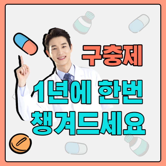 남자 약사가 손가락으로 가르키는 모습과 구충제 1년에 한번 챙겨드세요라고 적혀있다.