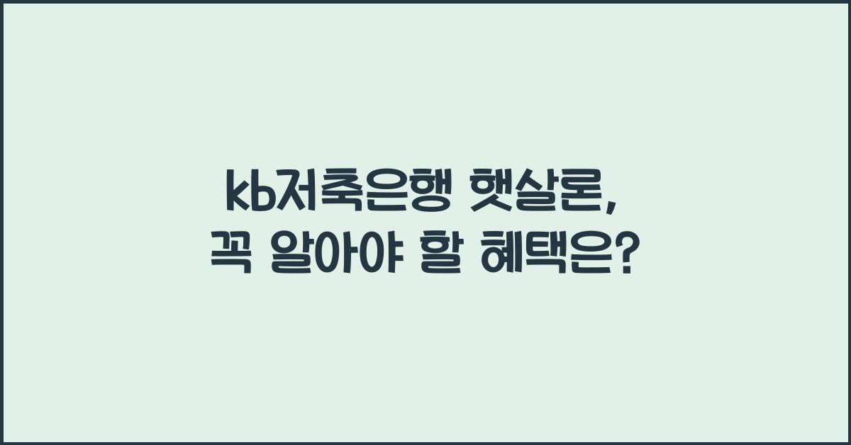 kb저축은행 햇살론