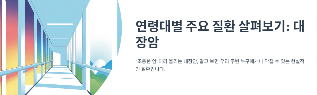 연령대별 주요 질환 살펴보기: 대장암
