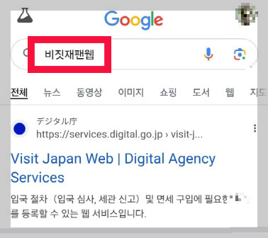 비짓재팬웹 일본 입국신고서 동반가족 등록 방법