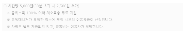 시간당 5,000원 (30분 초과 시 2,500원 추가)