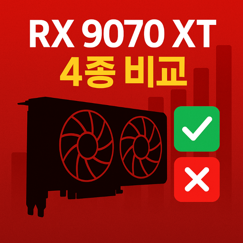 라데온 RX 9070 XT 4종 완전 비교, 어떤 제품을 고를까 썸네일