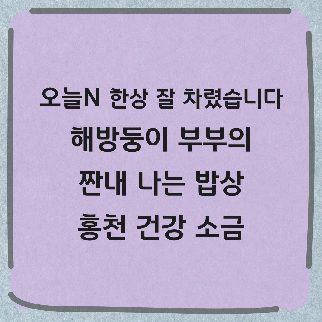 오늘N 한상잘차렸습니다 홍천 용융소금 정보 택배 구입방법