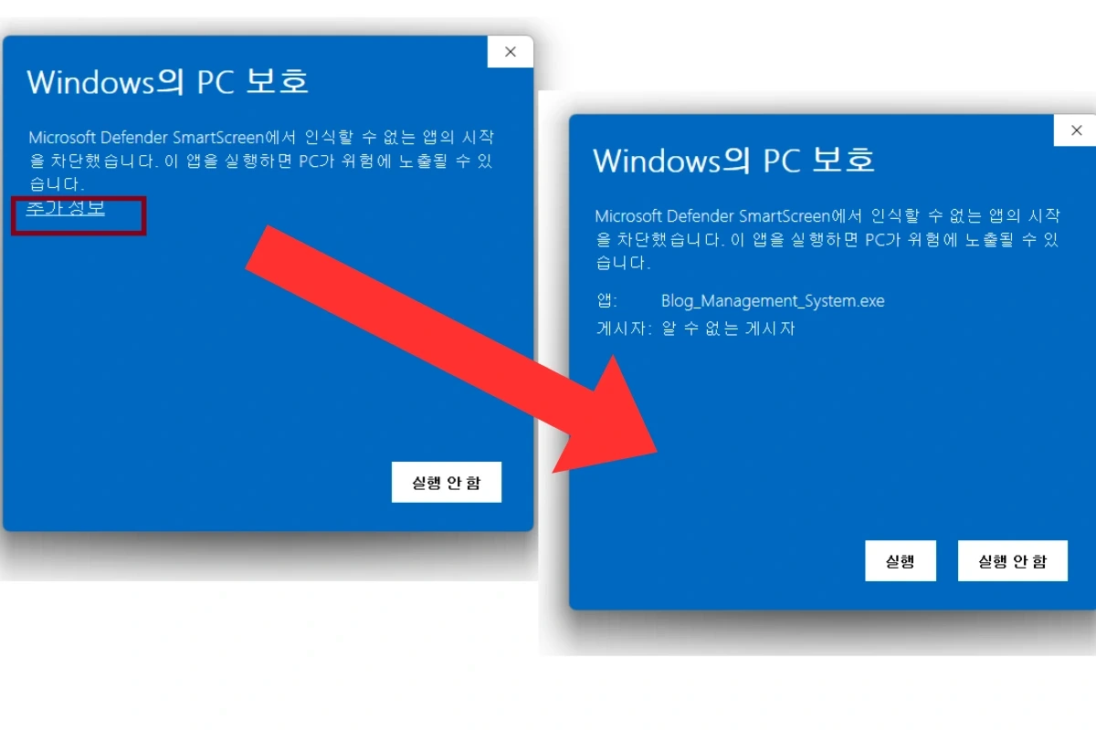 압축 해제 후 exe 실행 보안 경고 시 [추가 정보] [실행].