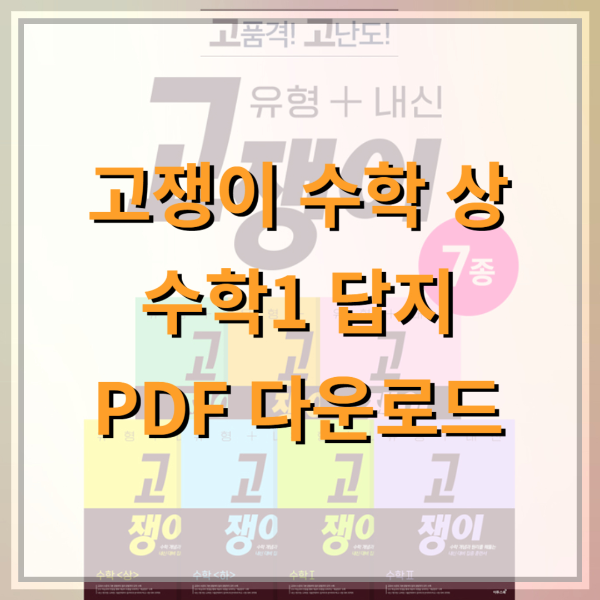 고쟁이-수학-상-수학1-답지-난이도-PDF-다운로드