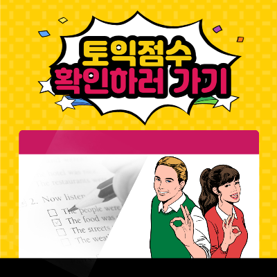 토익 성적 확인