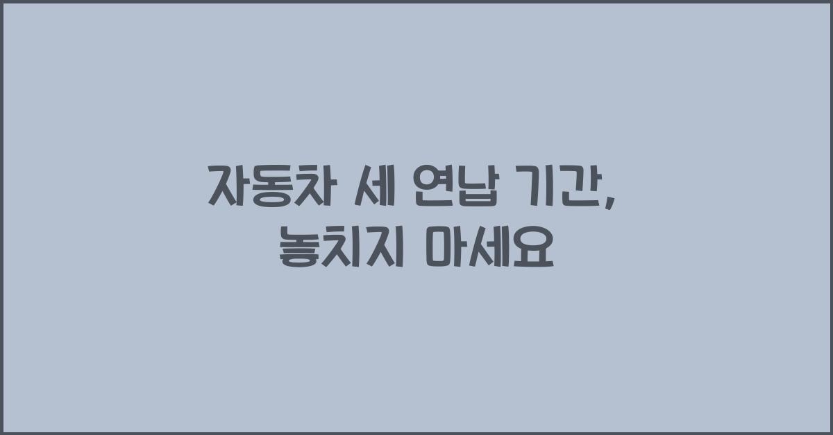 자동차 세 연납 기간