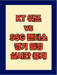 KT vs SSG 실시간 무료 중계 보는 방법 및 경기 일정 총정리! 2025 KBO 프로야구 4월 6일