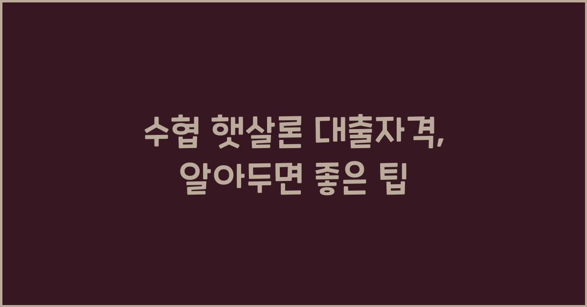 수협 햇살론 대출자격