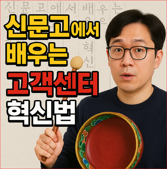 신문고에서 배우는 고객센터 혁신법