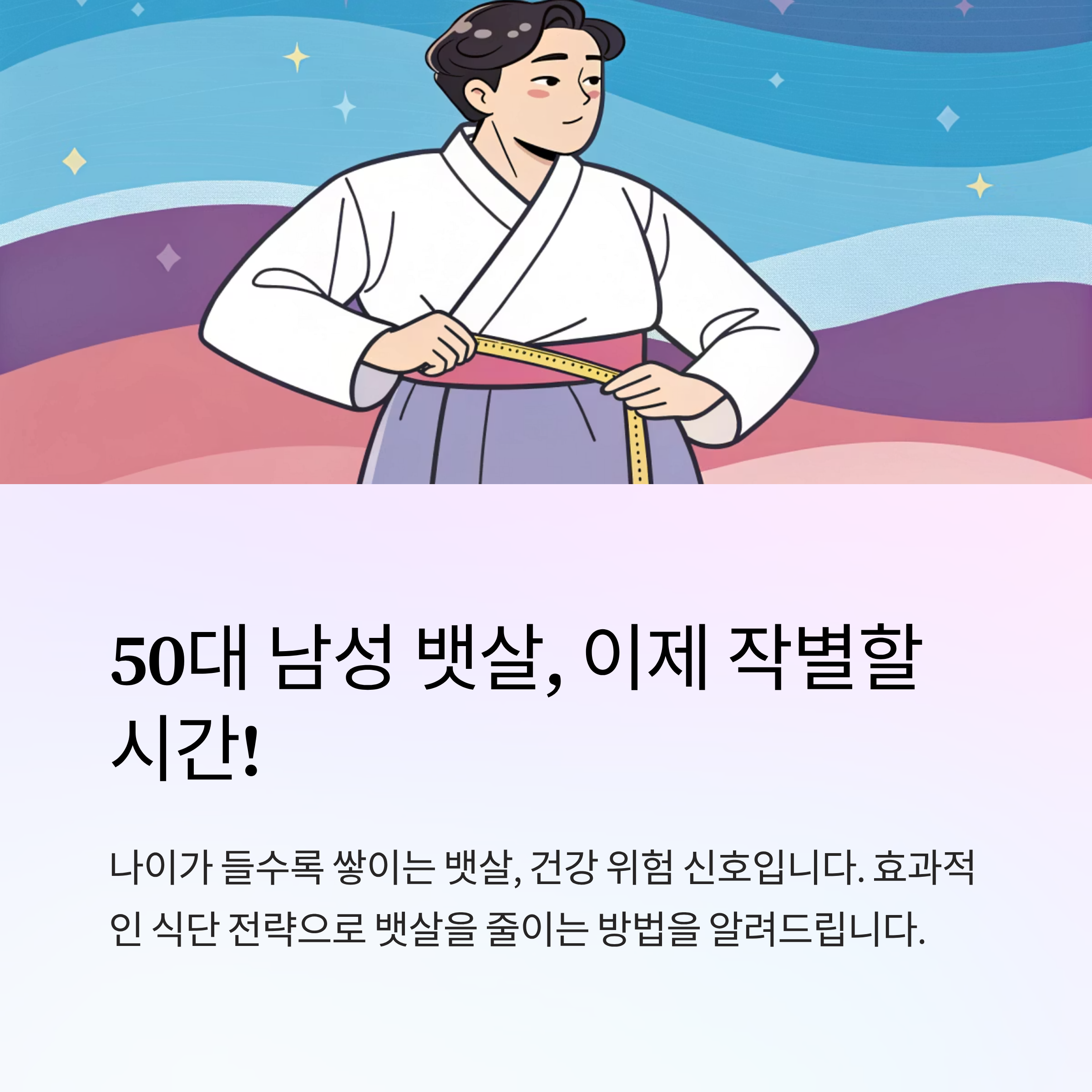 50대 남성 뱃살 빼는 식단 전략