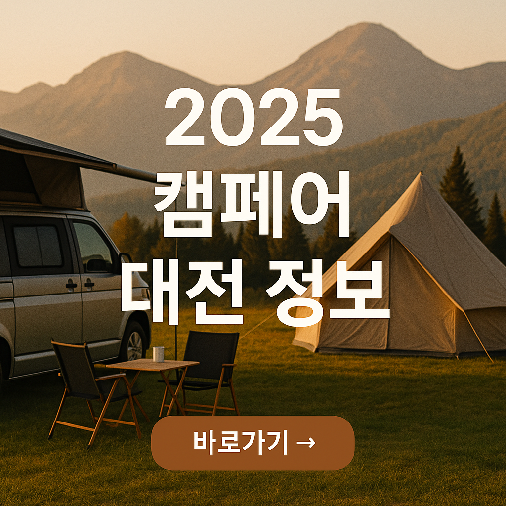 2025 대전 캠페어 일정 및 프로모션 총정리
