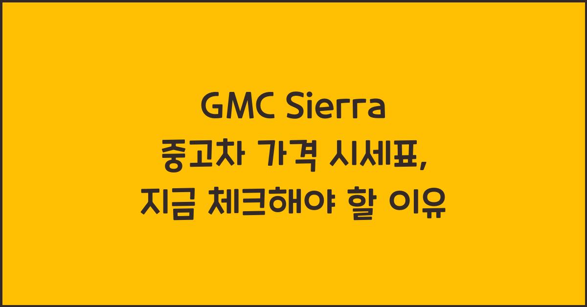 GMC Sierra 중고차 가격 시세표