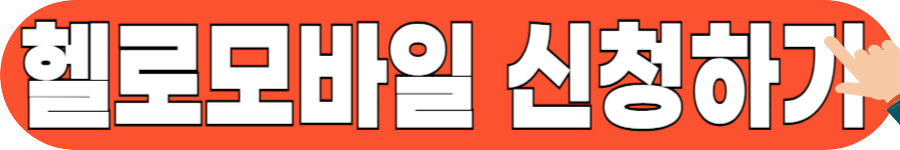 알뜰폰 해지 방법