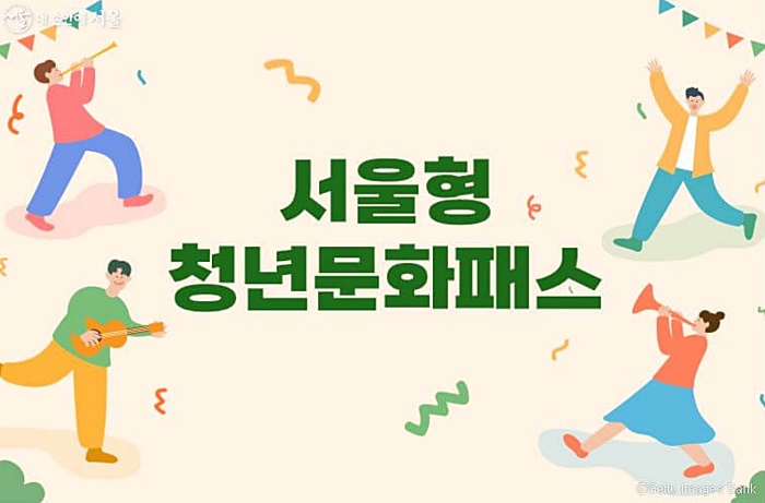 서울청년문화패스 썸네일