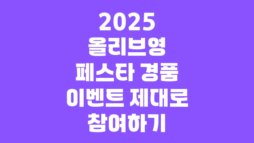 2025 올리브영 페스타 경품 이벤트 제대로 참여하기