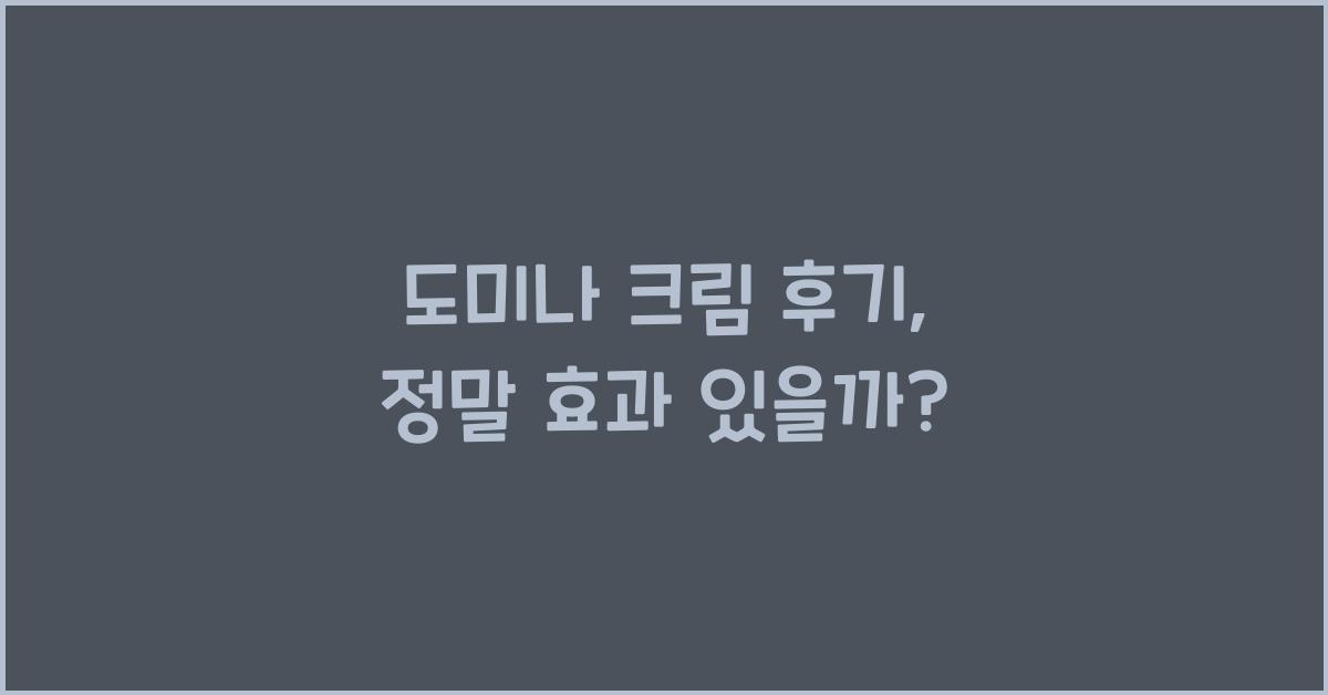 도미나 크림 후기