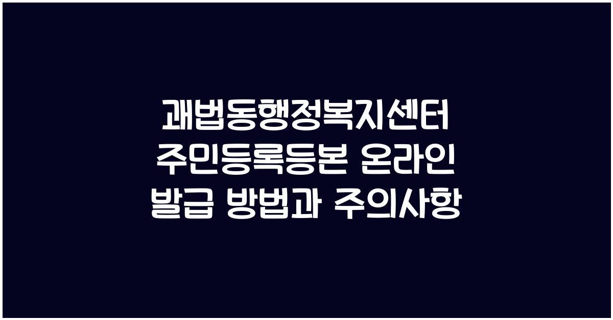 괘법동행정복지센터 주민등록등본 온라인 발급 방법